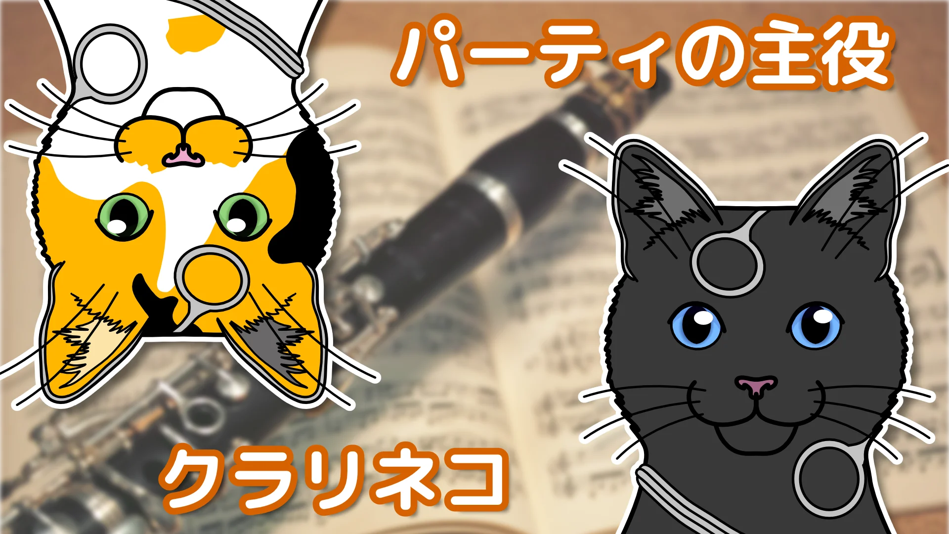 Cover Image for クラリネコ