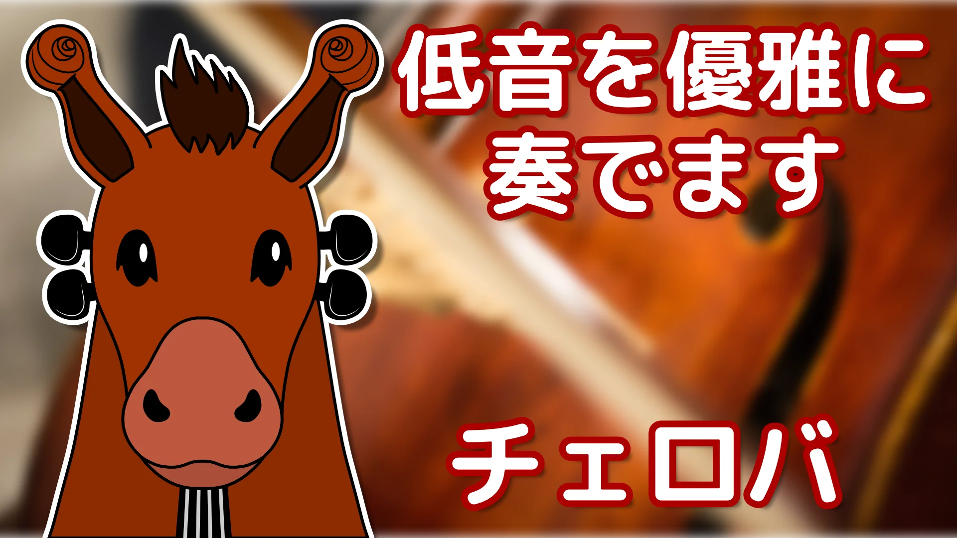 Cover Image for チェロバ