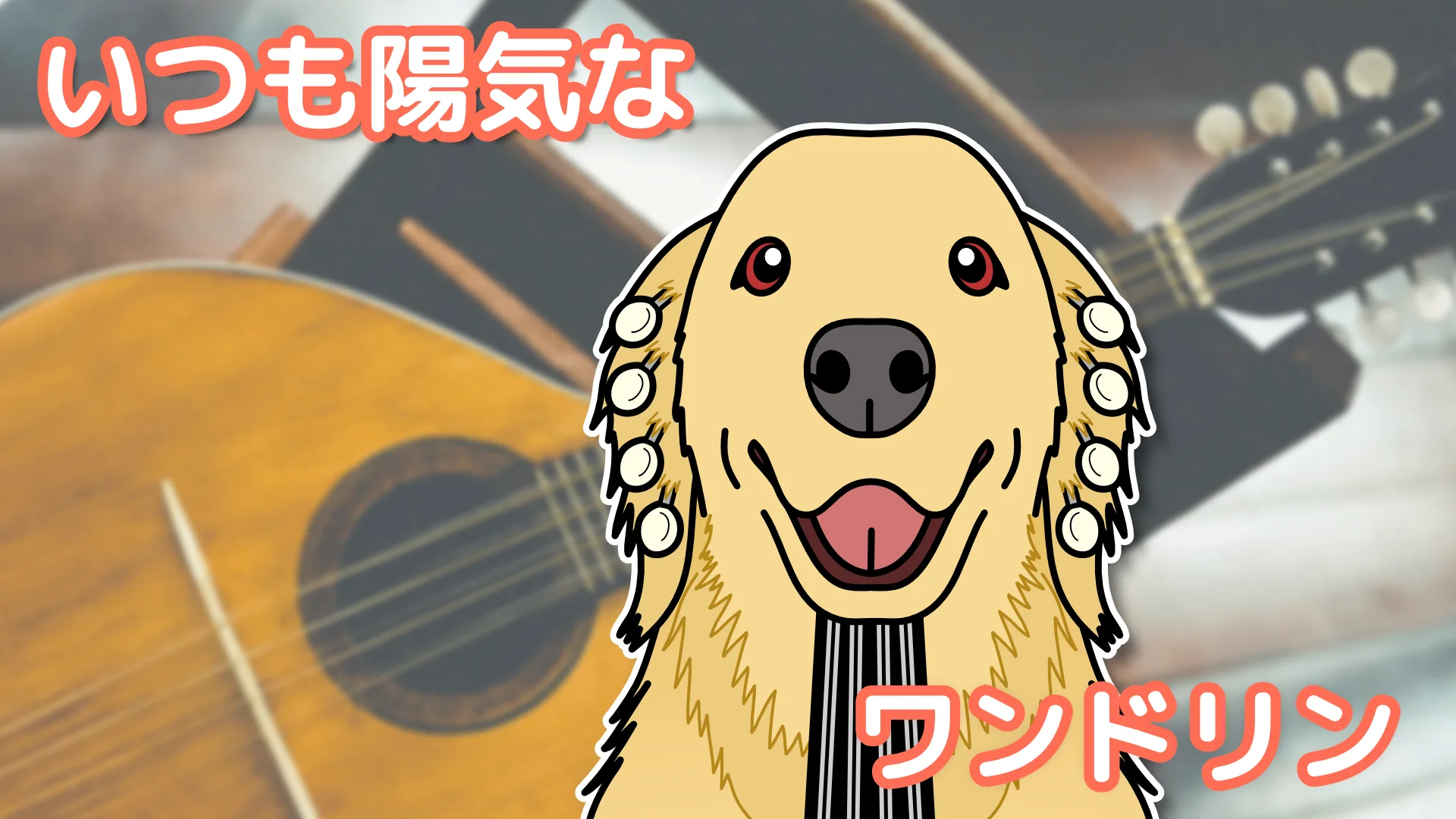 Cover Image for ワンドリン