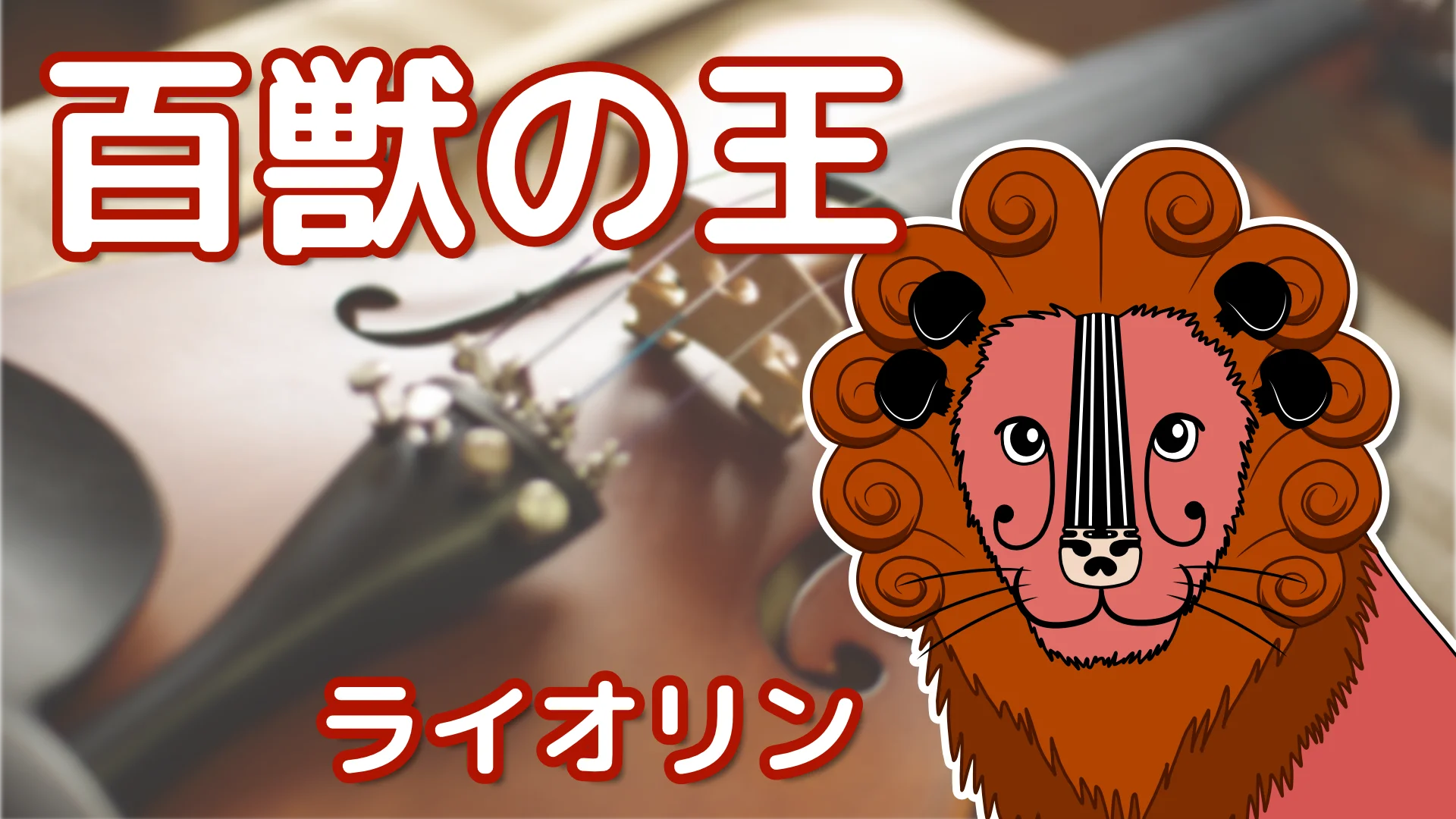 Cover Image for ライオリン