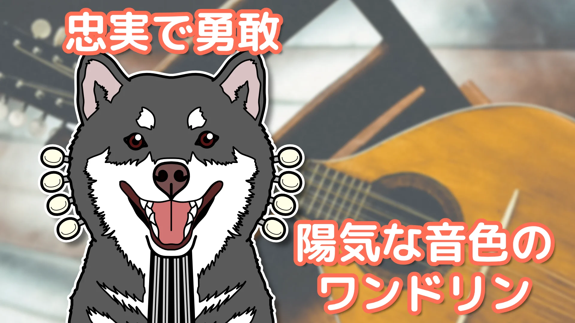 Cover Image for ワンドリン(芝犬)